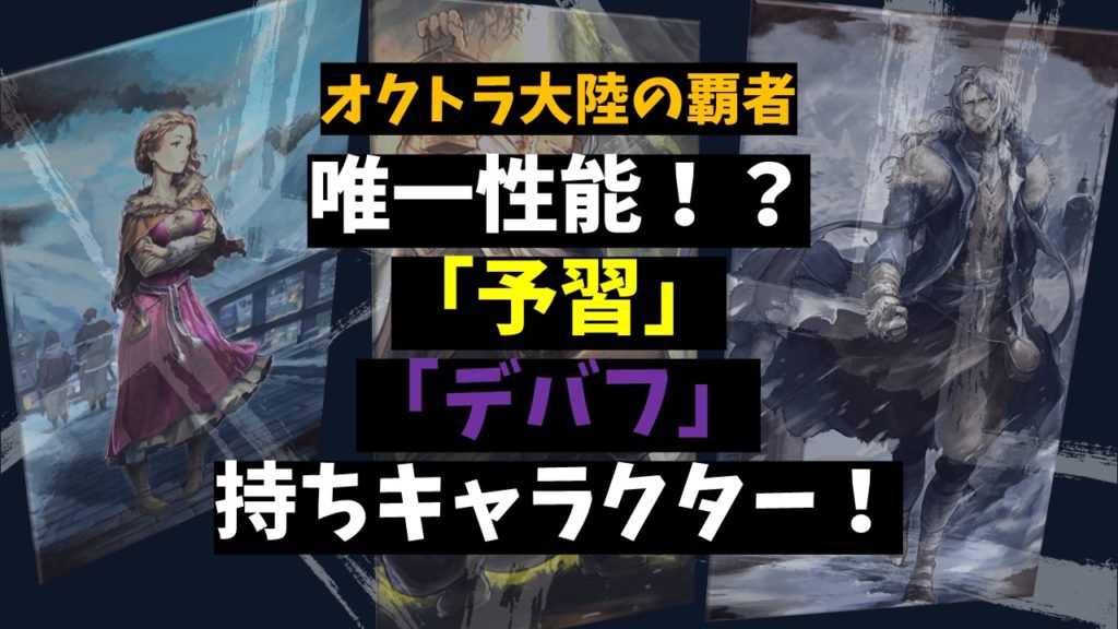 オクトパストラベラー大陸の覇者 人権キャラ 唯一性能持ちおすすめキャラクター ばなおのゲームブログ
