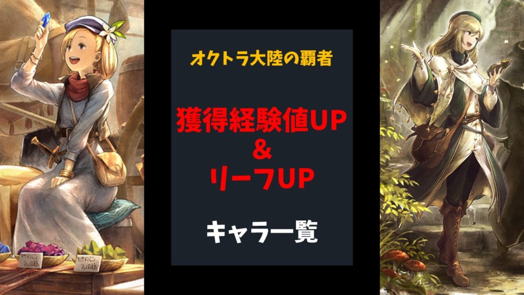 オクトパストラベラー大陸の覇者 おすすめキャラクター 獲得経験値 リーフupキャラクター編 ばなおのゲームブログ