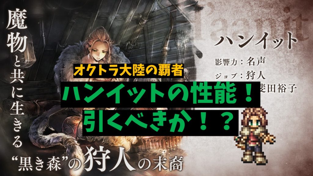 オクトパストラベラー大陸の覇者 ハンイットの性能と考察 ばなおのゲームブログ