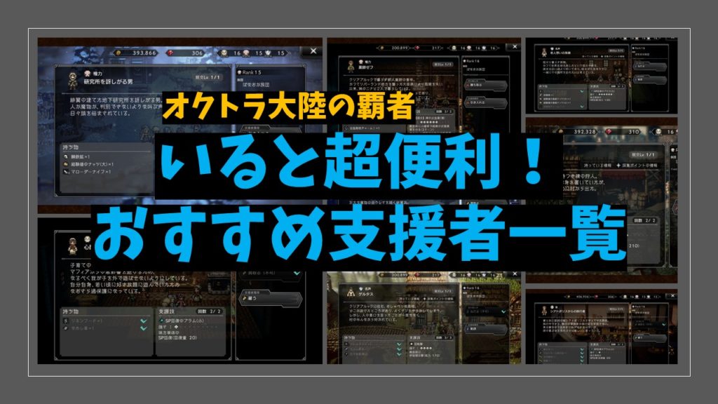 オクトパストラベラー大陸の覇者 保存版 おすすめ支援者情報 キャットリン狩りにも ばなおのゲームブログ