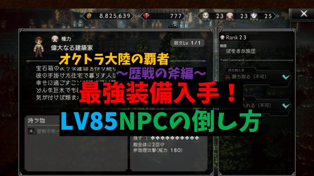 オクトパストラベラー大陸の覇者 最強装備の入手方法 歴戦の斧編 ばなおのゲームブログ