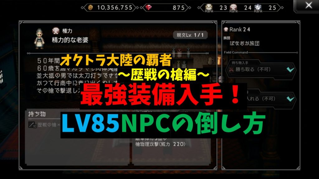 オクトパストラベラー大陸の覇者 最強装備の入手方法 歴戦の槍編 ばなおのゲームブログ