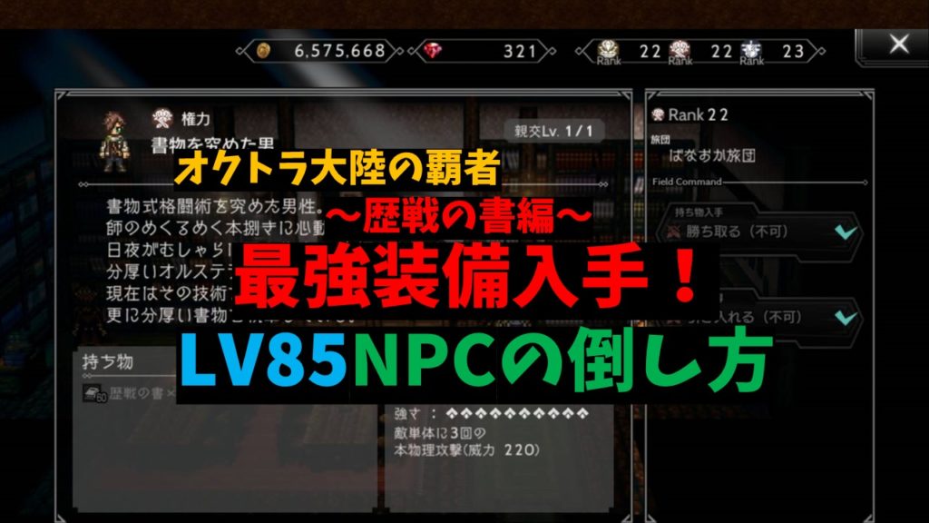 オクトパストラベラー大陸の覇者 最強装備の入手方法 歴戦の槍編 ばなおのゲームブログ