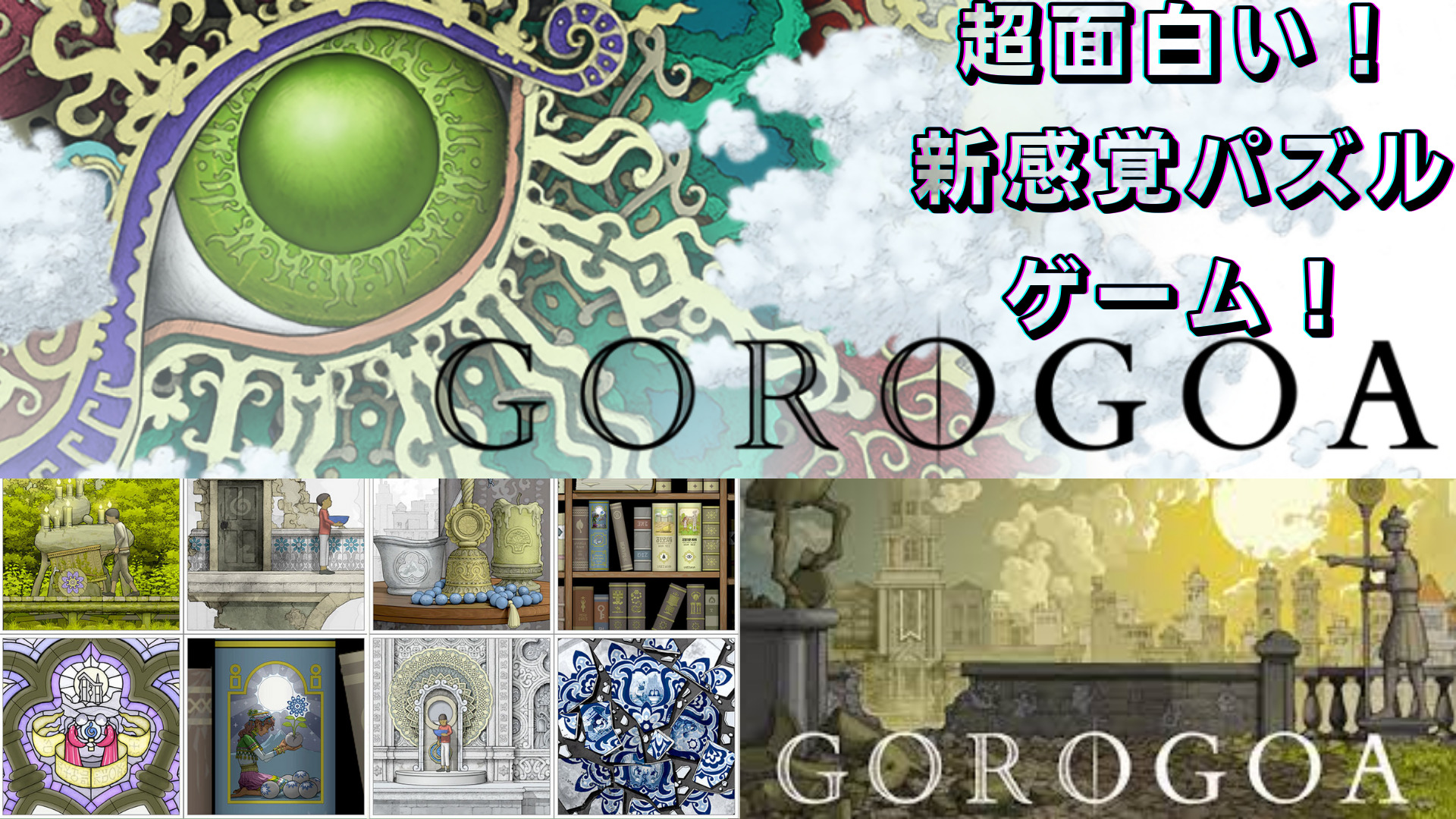 Gorogoaゴロゴア 新体感な謎解きパズルが超面白いのでおすすめしたい ばなおのゲームブログ